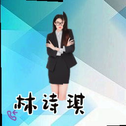 林诗琪